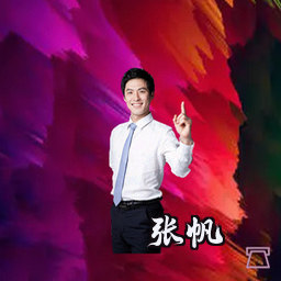 张帆