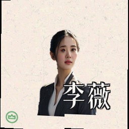 李薇